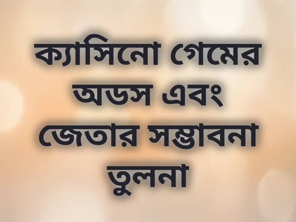 ক্যাসিনো গেমের অডস এবং জেতার সম্ভাবনা তুলনা