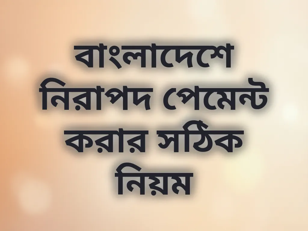 বাংলাদেশে নিরাপদ পেমেন্ট করার সঠিক নিয়ম