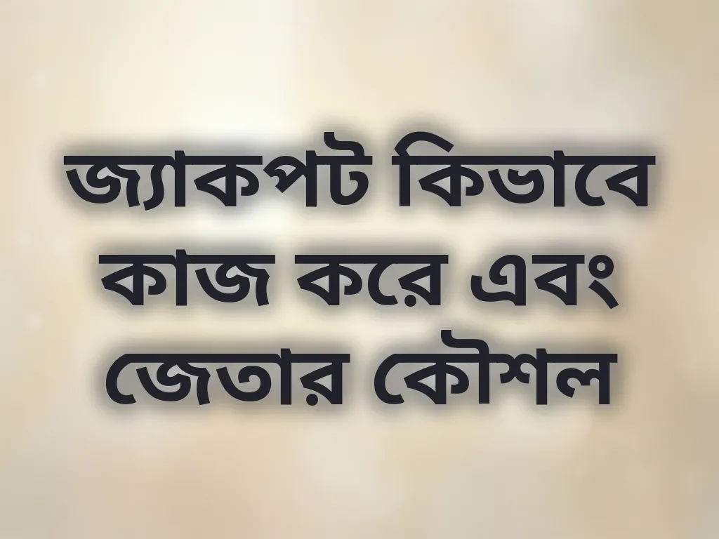 জ্যাকপট কিভাবে কাজ করে এবং জেতার কৌশল